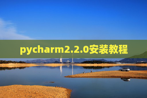 pycharm2.2.0安装教程 pycharm2.2.0安装教程